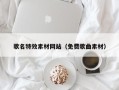 明港歌名特效素材网站（免费歌曲素材）