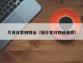 明港力设计素材网站（设计素材网站推荐）