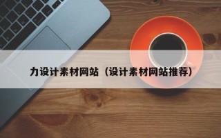 明港力设计素材网站（设计素材网站推荐）